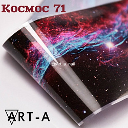 ART-A Фольга Космос (71)