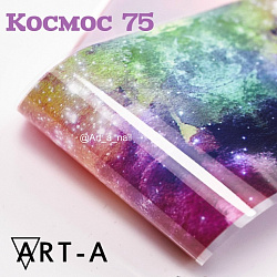 ART-A Фольга Космос (75)