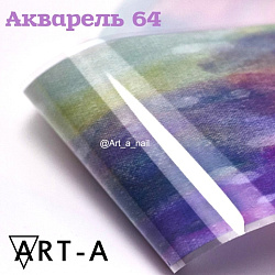 ART-A Фольга Акварель (64)